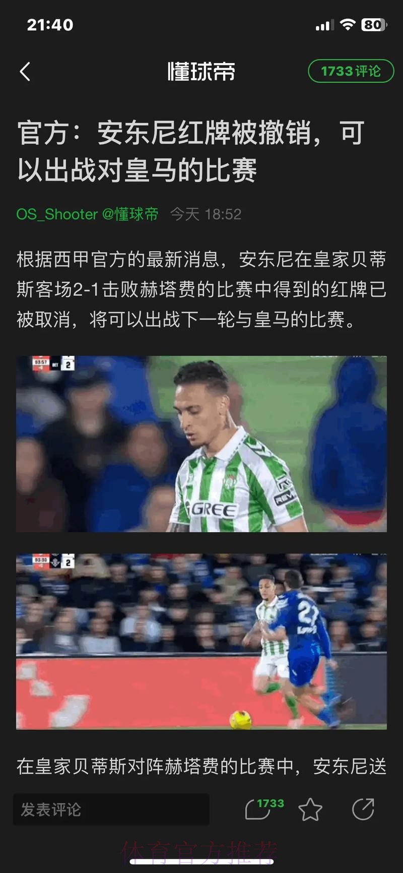 皇马质疑官方撤安东尼红牌动机 认为区别对待 皇马质疑官方撤安东尼红牌动机 认为区别对待